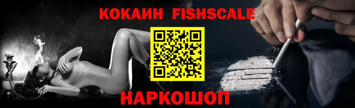 COCAIN Fish Scale  Cocaine  Вход с VPN  Щёкино  Кокаин Боливия 