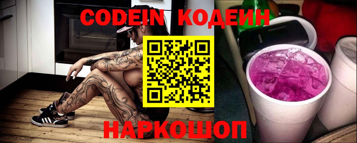 Щёкино  Codein Purple Drank  Вход с VPN  Кодеиновый сироп Lean напиток Lean (лин) 